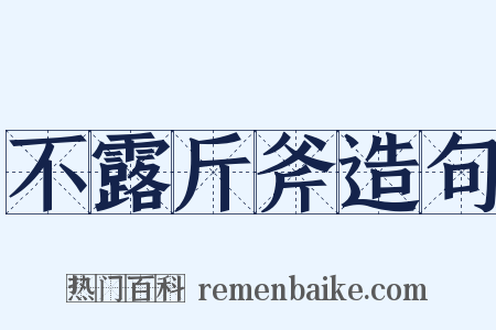 不露斤斧造句是什么意思的图片